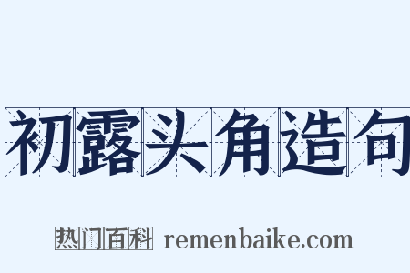 初露头角造句是什么意思的图片